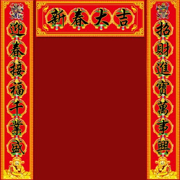 卓弘 新春春節過年對聯春聯喬遷新居搬家門對