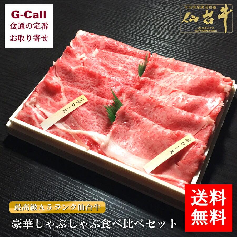 肉のいとう 最高級Ａ5ランク仙台牛食べ比べセット すき焼きしゃぶしゃぶ 400g 送料無料 お取り寄せ 肉類 冷凍便 A5 仙台牛 リブロース 肩ロース ロース