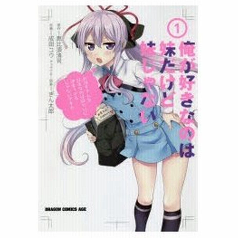 俺が好きなのは妹だけど妹じゃない 1 恵比須清司 原作 成田コウ 作画 ぎん太郎 キャラクター原案 通販 Lineポイント最大0 5 Get Lineショッピング