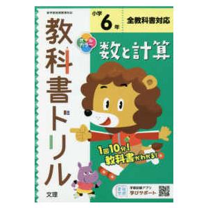 小学教科書ドリル全教科書対応数と計算６年