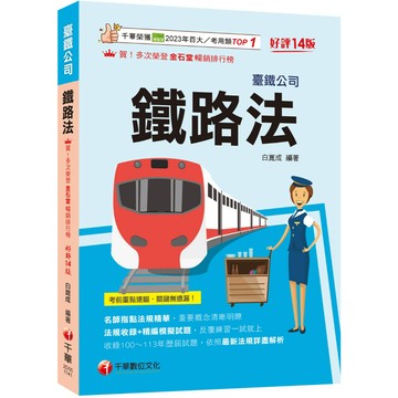 【千華】2025【名師指點法規精華】鐵路法［十四版］（臺灣鐵路公司）_作者：白崑成