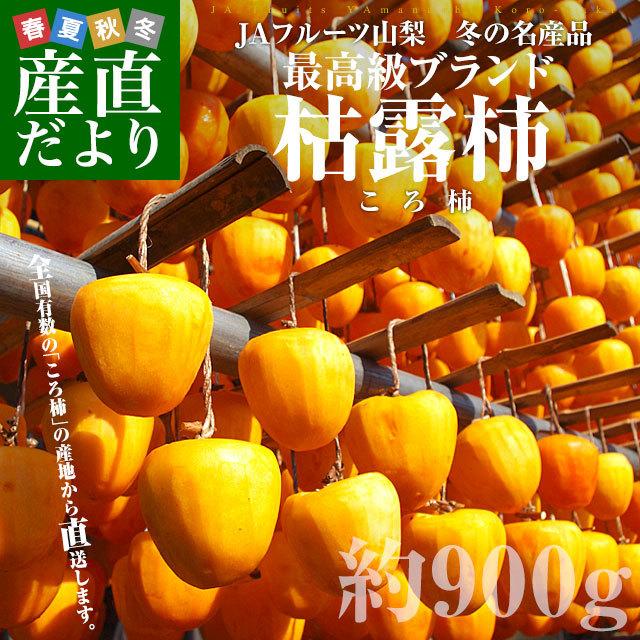 山梨県より産地直送 JAフルーツ山梨 松里支所 干し柿 枯露柿 (ころ柿) 約900g化粧箱（12個から15個入り) ころがき ほしがき 送料無料 コロ柿  お歳暮