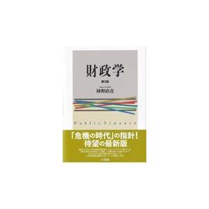 翌日発送・財政学 第３版 神野直彦