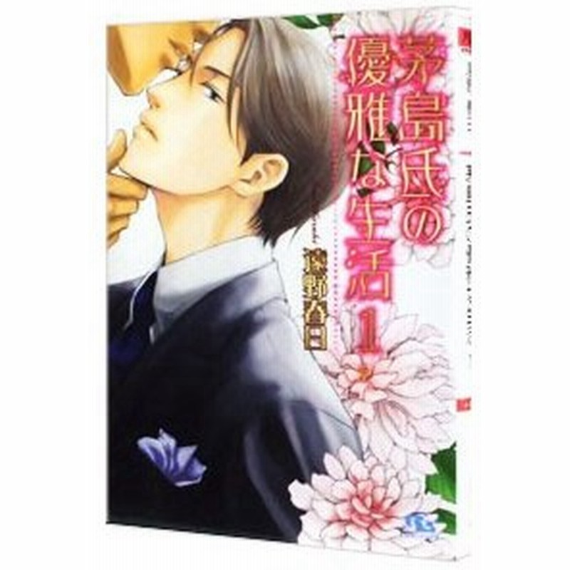 茅島氏の優雅な生活 1 遠野春日 通販 Lineポイント最大0 5 Get Lineショッピング