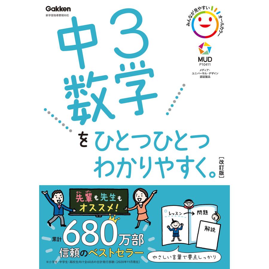 中3数学をひとつひとつわかりやすく 改訂版