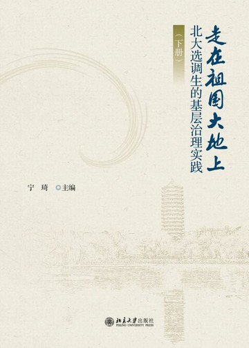 【電子書】走在祖国大地上——北大选调生的基层治理实践（下册）