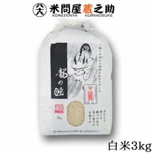 新米 龍の瞳 3kg 令和5年産