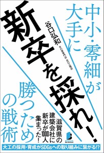 新卒を採れ! 中小・零細が大手に勝つための戦術 谷口弘和