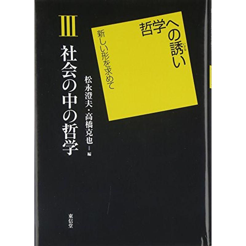 社会の中の哲学 ??哲学への誘い 新しい形を求めて第III巻