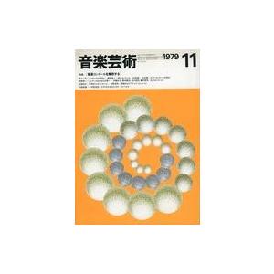 中古音楽雑誌 付録付)音楽芸術 1979年11月号