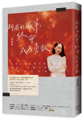 【讀書共和國】所有的孤單，終會成為勇敢