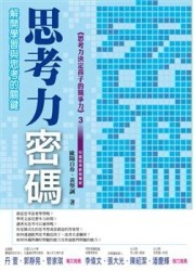 思考力密碼－解開學習與思考的關鍵[二手書_普通]
