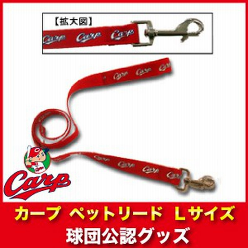 広島東洋カープグッズ ペットリード ｌサイズ 広島カープ 通販 Lineポイント最大1 0 Get Lineショッピング