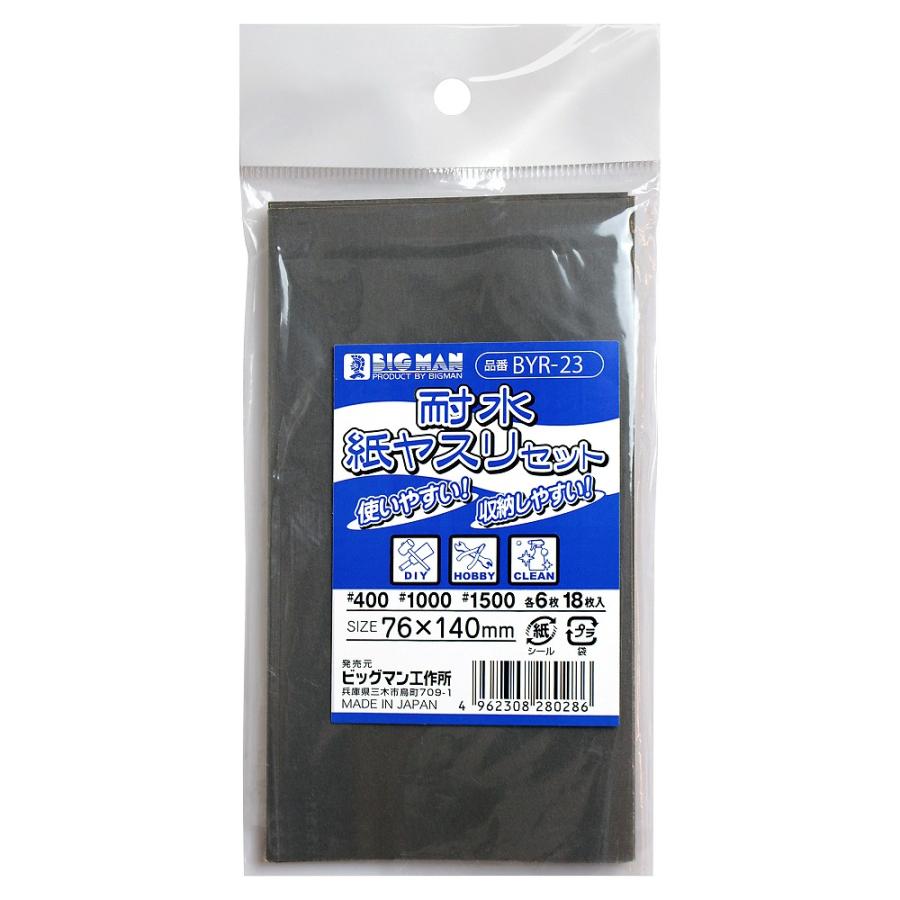 ビッグマン 水回り掃除 耐水ペーパー セット #400 #1000 #1500 18枚入り 各6枚 BYR-23 4962308280286 ネコポス対応 通販 LINEポイント最大0.5%GET LINEショッピング ビッグマン(Bigman) 空研ぎ紙ヤスリ #400 DIY・ホビー・キッチンやトイレの掃除に