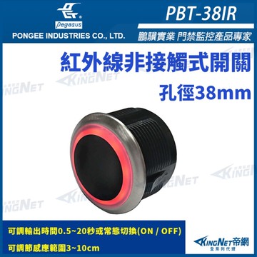 【帝網 KingNet】 鵬驥 Pegasus PBT-38IR 38mm 感應3-10cm 紅外線非接觸式感應開關 感應按鈕