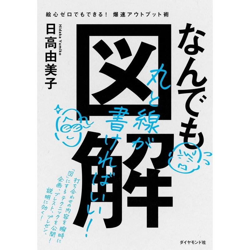 なんでも図解 絵心ゼロでもできる 爆速アウトプット術