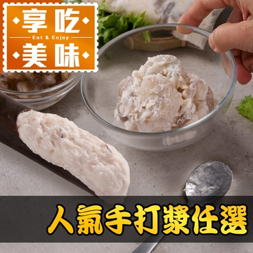 【享吃美味】人氣(花枝/蝦仁)手打漿任選1包(150g/包 手工漿)