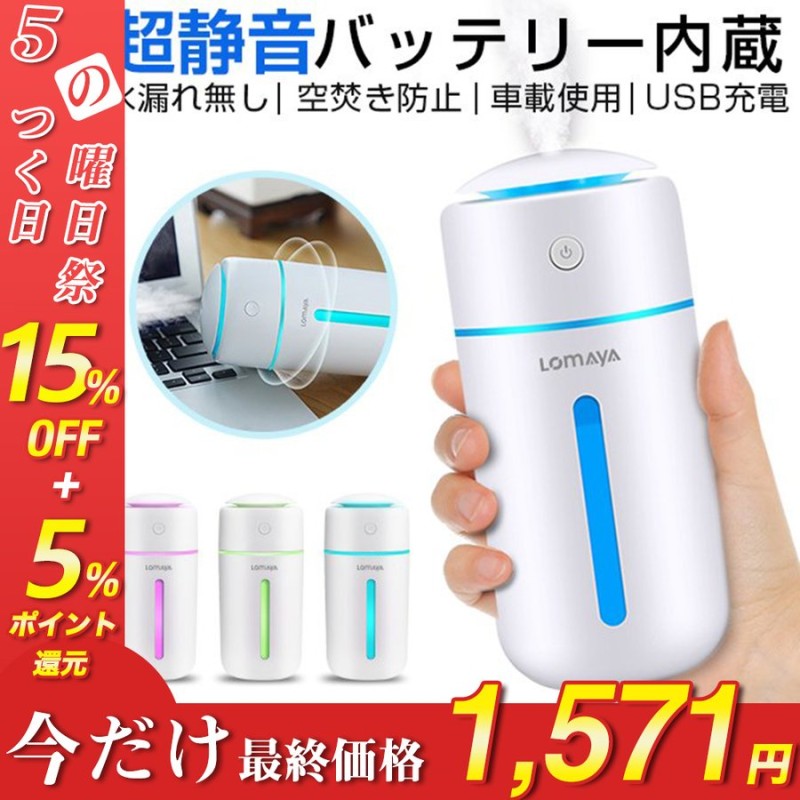 加湿器 充電式 卓上 超音波式 USB 大容量 350ml 次亜塩素酸水 対応 除菌 7色LEDライト 空気浄化機 小型 ミストボックス 携帯加湿器  ミニ加湿機 車載 空焚き防止 通販 LINEポイント最大0.5%GET | LINEショッピング