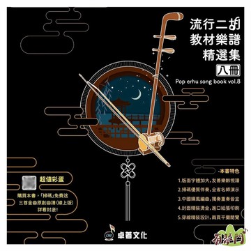 全新《 流行二胡教材樂譜精選集 8 》精裝版 樂譜 南胡 二胡樂譜 二胡譜 國樂譜  二胡琴譜 二胡 二胡書 二胡練習