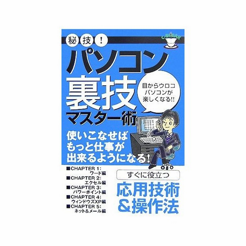 秘技 パソコン裏技マスター術 目からウロコ パソコンが楽しくなる アクタスソリューション その他 通販 Lineポイント最大0 5 Get Lineショッピング