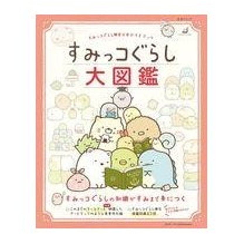 中古アニメムック すみっコぐらし検定公式ガイドブック すみっコぐらし大図鑑 通販 Lineポイント最大0 5 Get Lineショッピング