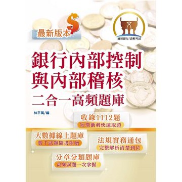 金融證照【銀行內部控制與內部稽核二合一高頻題庫】（金融考照適用‧收納海量試題‧加贈線上題庫）(2版)