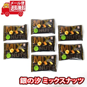 (メール便で全国送料無料) 1000円ポッキリ！銀の汐 ミックスナッツ 詰め合わせ （7コ）KHYY  (omtmb8885) ワイワ