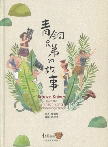 青銅兄弟的故事(精裝)[二手書_良好]