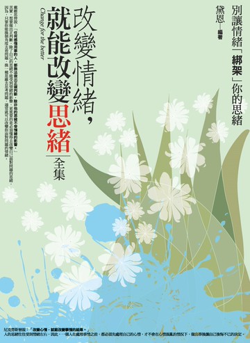 改變情緒，就會改變思緒全集：別讓情緒「綁架」你的思緒