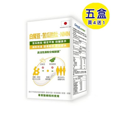 【格萊思美】白腎豆．苦瓜胜肽．NMN (60粒X5盒)(買四送一)