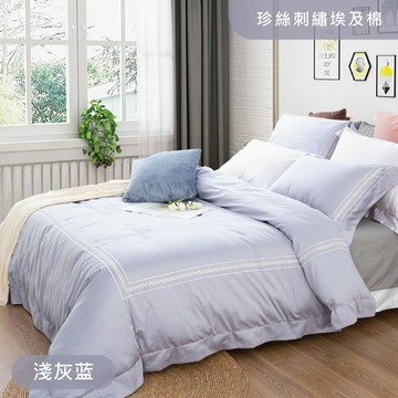 500織珍絲刺繡埃及棉 / 薄被套床包四件組 / 法式極簡系列_淺灰藍