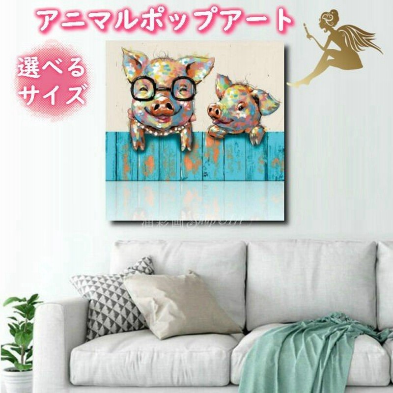 手書きの油彩画 動物画 絵画 壁掛け おしゃれなインテリアアート アートパネル 手書き 油絵 ポップアート サイズが選べる ブタの親子 5095 通販 Lineポイント最大0 5 Get Lineショッピング