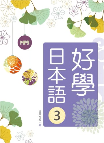 好學日本語3（16K）【二手書_良好】TAAZE讀冊生活
