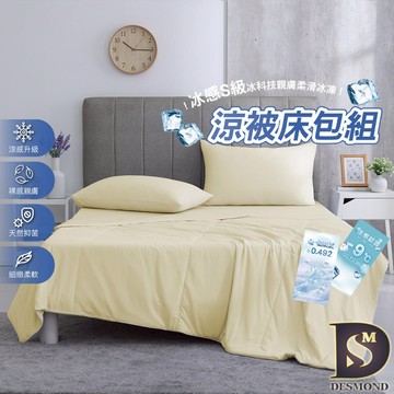 【岱思夢】冰感S級冰科技親膚柔滑冰凍涼被床包組 金絲黃 雙人 加大 加高35公分 涼感被 涼感床包 冰冰被 涼被
