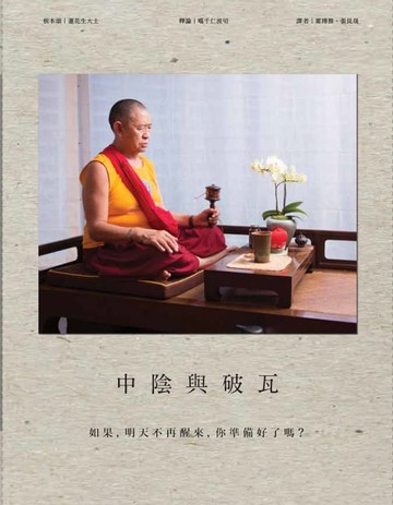 【電子書】中陰與破瓦：「關鍵時刻，超越生死」的藏傳大法
