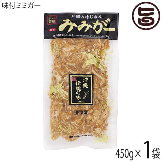 味付ミミガー 450g×1P オキハム 沖縄 人気 定番 おつまみ 珍味