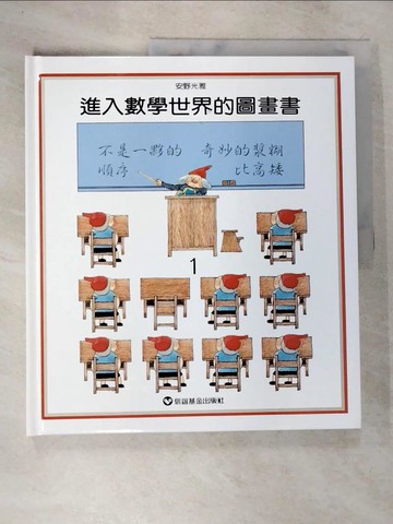 【書寶二手書T7／少年童書_TZ5】進入數學世界的圖畫書1_安野光雅