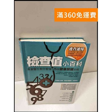 【雷根360免運】【送贈品】檢查值小百科 #8成新 #九成新【P-S197】