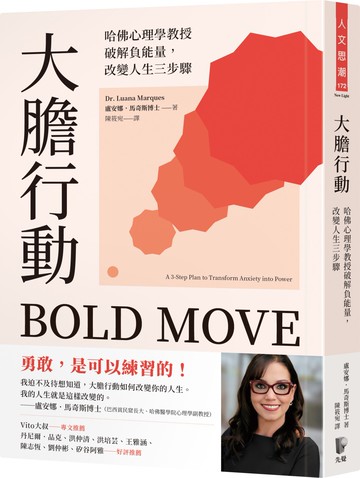 大膽行動：哈佛心理學教授破解負能量，改變人生三步驟