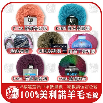 【100%美麗諾毛線】牧童 K125輕質 K365國王 K401有氧 K509魔術800 超柔漸層 妮亞 阿拉丁 美利諾