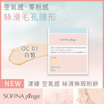 蘇菲娜漾緁空氣感絲滑無瑕粉餅 OC01 9.7g