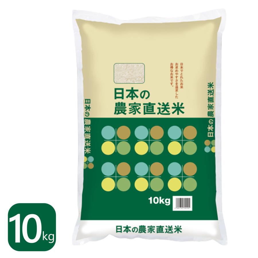 米 10kg 送料無料 国内産 日本の農家直送米 ブレンド米 白米