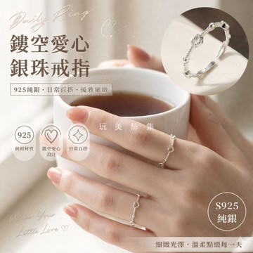 玩美飾集｜925純銀 戒指 開口可調戒 鏤空愛心銀珠戒指 心形戒指 OL日常氣質銀戒 日常百搭戒指 禮物 VR0198