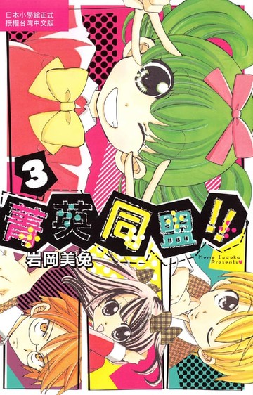 【電子書】菁英同盟!! 3