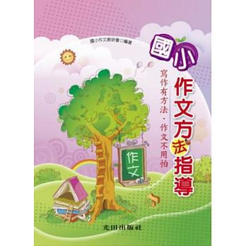 國小「光田出版」作文方法指導🧑‍🏫亂GO天堂