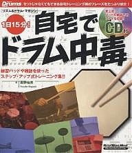 リズムドラム・マガジン 1日15分自宅 長野祐亮