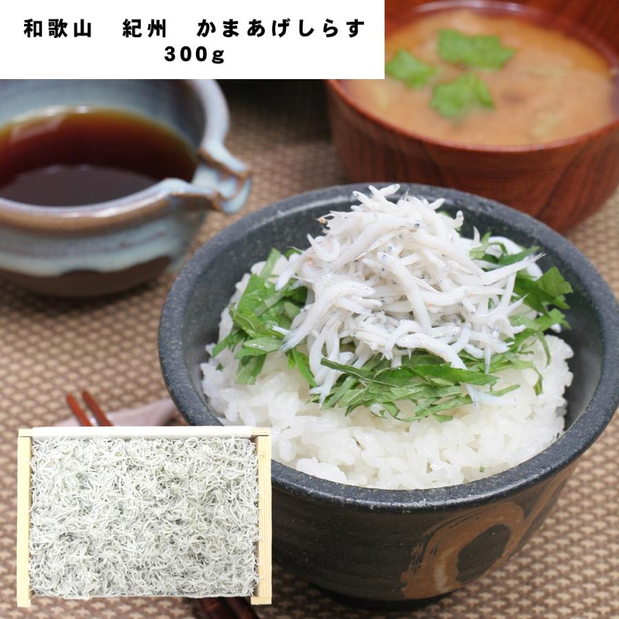 和歌山 紀州 かまあげしらす 300g 