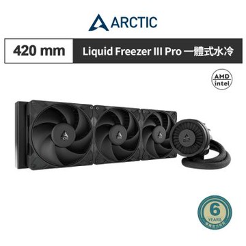 ARCTIC Liquid Freezer III Pro 420水冷散熱器 一體式水冷