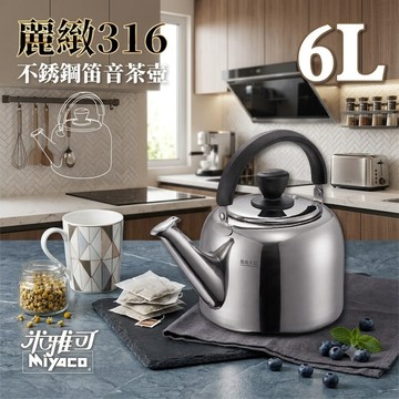 Miyaco 米雅可 麗緻系列 316不鏽鋼笛音壺 一體成形無接縫 0.7mm 3L  4L  5L  6L  7L