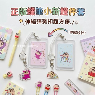 【台灣現貨｜正版聯名】蠟筆小新證件套 卡套 硬殼 證件套 悠遊卡套 票卡套 可愛 必備 上班 學生 小物 送禮